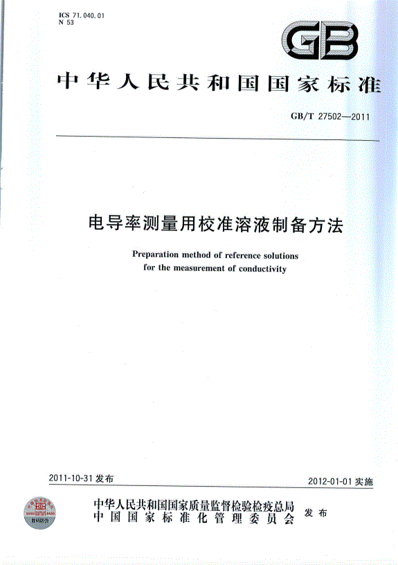 GBT 27502-2011 電導率測量用校準溶液制備方法